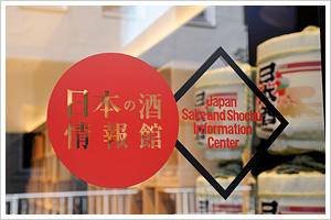 🍶 일본 술 정보관 (니혼노 사케 조호칸) 이미지 2